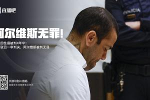 开云体育下载-埃菲社:加泰罗尼亚检察院将就阿尔维斯无罪判决,向最高法院上诉